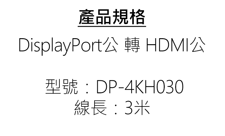 iLeco-DP-4KH030-DisplayPort公-轉-HDMI公-3米--轉接線-規.jpg