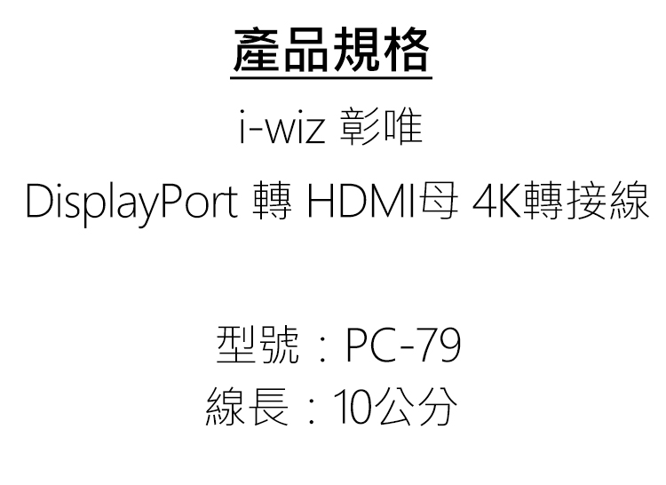 i-wiz-彰唯-PC-79-DisplayPort-轉-HDMI母-10公分-4K轉接線-規.jpg
