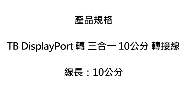 TB-DisplayPort-轉-三合一-10公分-轉接線-規.jpg