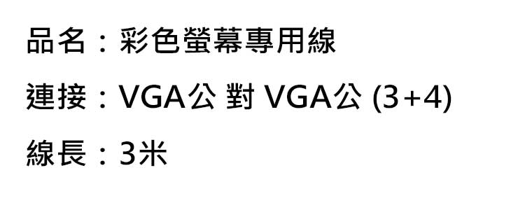 Invax-英碩-VGA-(3+4)-公對公-3米-傳輸線-內.jpg