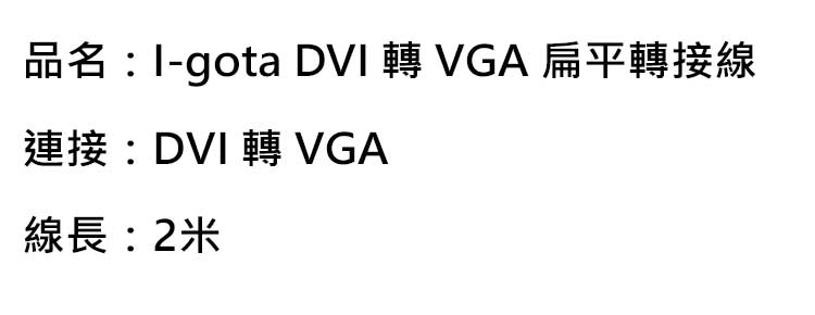 I-gota-DVI-轉-VGA-扁平-2米-轉接線-FDVI24HD15PP02-規.jpg