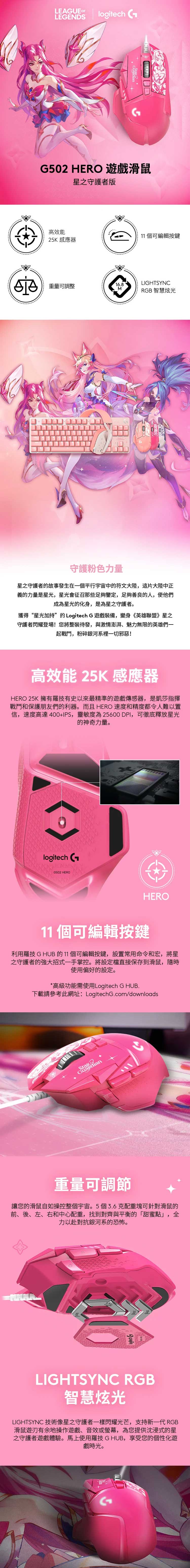 Logitech-羅技-G502-HERO-高效能-遊戲-滑鼠-星光戰士-凱莎-內.jpg