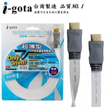 i-gota 超薄型 HDMI1.3B 高畫質專業數位影音傳輸線 (10M)