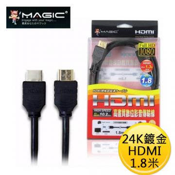 MAGIC 鴻象 HDMI 高畫質 數位影音 傳輸線 (24K鍍金) - 1.8米