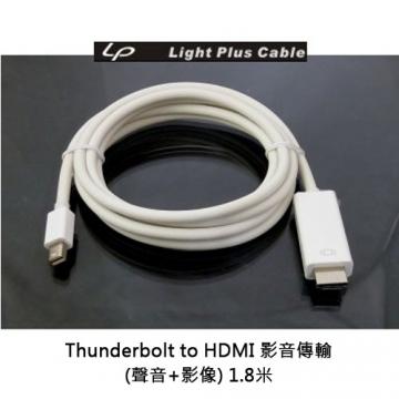 LPC-1661/LPC-1435 Thunderbolt to HDMI 影音傳輸 (聲音+影像) 1.8米 影音傳輸線