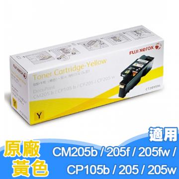 富士全錄 FujiXerox CT201594 原廠碳粉匣 黃色 適用於CM205b / CM205f / CM205fw /CP105b / CP205 /CP205w / CM215b / CM215fw / CP215w