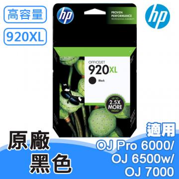 HP 920XL 原廠高容量墨水匣 黑色 (OJ E609n/E609a/E709a/E710n/E709n/E710n) CD975AA