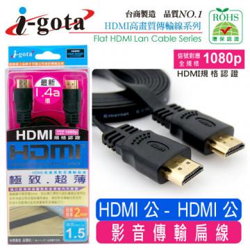 i-gota 1.4版 HDMI 超薄 1.5M 傳輸線