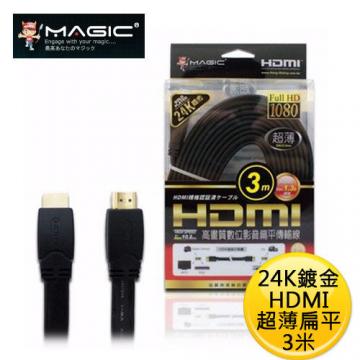 MAGIC 鴻象 HDMI 高畫質 數位 影音傳輸 超薄扁線 (24k鍍金) - 3米