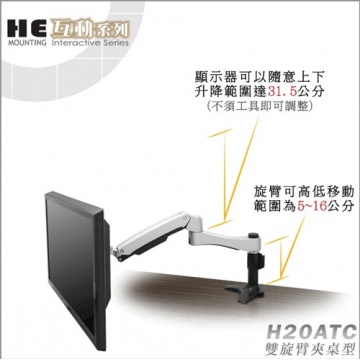 High Energy 鋁合金 雙旋臂夾桌型 互動支架.螢幕架 壁掛架 - H20ATC