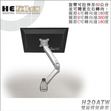 High Energy 鋁合金雙旋臂壁掛型互動支架.螢幕架 壁掛架 - H20ATW