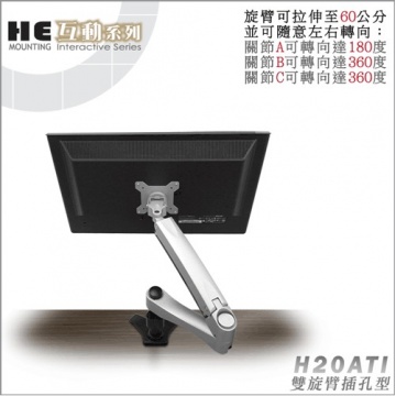 High Energy 鋁合金雙旋臂插孔型互動支架.螢幕架 - H20ATI