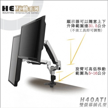 High Energy 鋁合金雙螢幕插孔型互動支架.螢幕架 - H40ATI