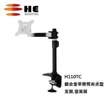 High Energy 鋁合金單懸臂夾桌型支架.螢幕架 - H110TC