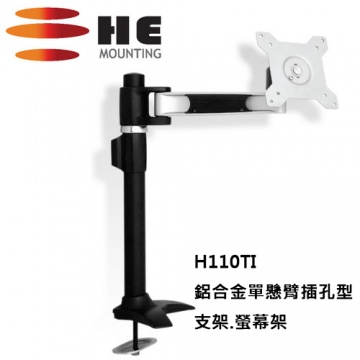 High Energy 鋁合金單懸臂插孔型支架.螢幕架 - H110TI