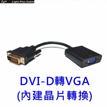 lpc-1880 全新設計 DVI-D數位轉類比VGA 轉接器-內建DA主動式晶片 (DVI-VGA)