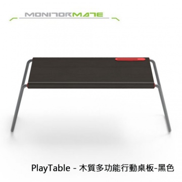★懶人必備行動桌板★ MONITORMATE PLAYTABLE 木質多功能行動桌板 - 黑色