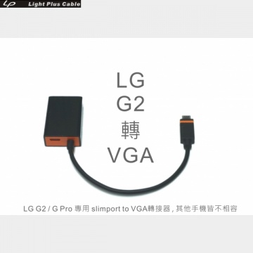 (Slimport-VGA) LPC-1876 LG G2專用 Slimport轉VGA 轉接器(僅G2 D802 & G PRO E988適用)