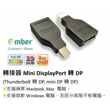 (mini DP - DP) amber mini DisplayPort 轉 DP 轉接頭 mini DP 轉接頭 DPA11M