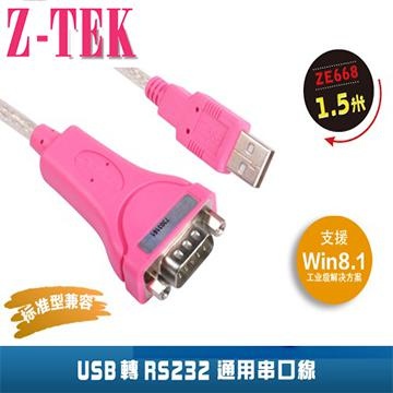 Z-TEK USB2.0 轉 RS232 通用串口線 1.5M (ZE668)