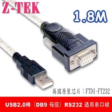 Z-TEK USB2.0 To RS232(DB9母座) 轉接線1.8M (ZE599)