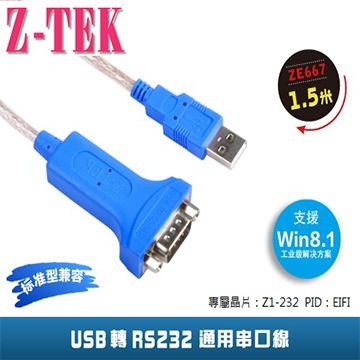 Z-TEK USB1.1 to RS-232 轉接線1.5M (ZE667)
