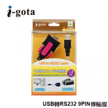i-gota 愛購它 USB轉RS232 9PIN 傳輸線 1.8M