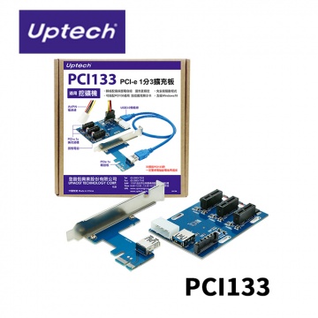 Uptech 登昌恆 PCI133 PCI-e 1分3 擴充板