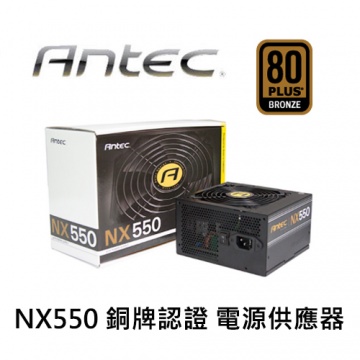 Antec 安鈦克 NX550 550W 銅牌認證 電源供應器