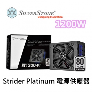 SilverStone 銀欣 ST1200-PT 80+白金牌 1200W  電源供應器