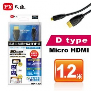 PX大通 HD-1.2D HDMI 轉 Micro HDMI 3D高畫質影音傳輸線 1.2M