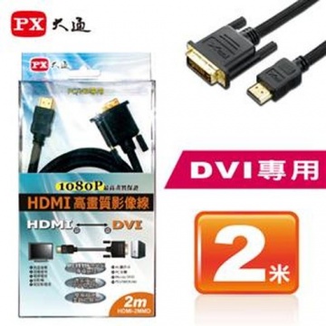 PX 大通 HDMI(公) DVI(公) 2米高畫質影音線 (HDMI-2MMD)