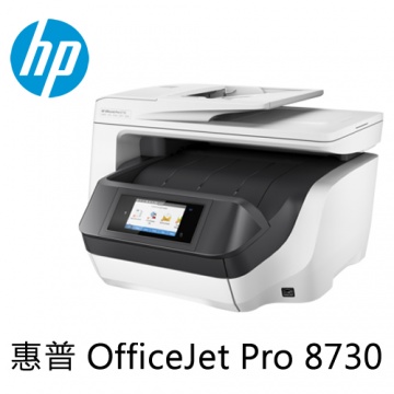 HP 惠普 OfficeJet Pro 8730 事務機