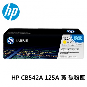 HP 125A 黃色原廠 LaserJet 碳粉匣 (CB542A)
