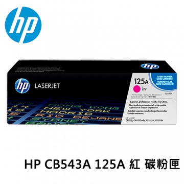 HP 125A 紅色原廠 LaserJet 碳粉匣 (CB543A)