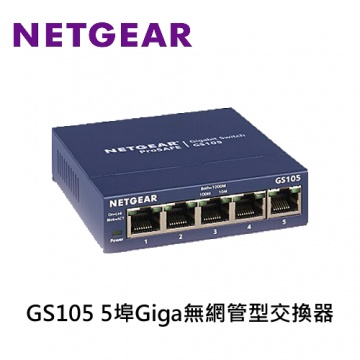NETGEAR GS105 5埠Giga 無網管型交換器