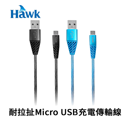 Hawk 耐拉扯 Micro USB 充電傳輸線 04-HOT150 BK / BL
