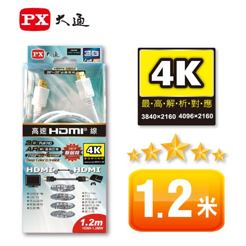PX 大通 HDMI高畫質影音線 1.2米(HDMI-1.2MW)