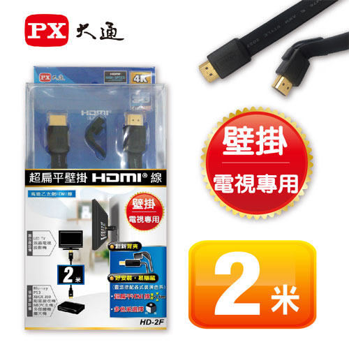 PX 大通 超扁平壁掛 高速乙太網HDMI線 2米 黑色(HD-2F)