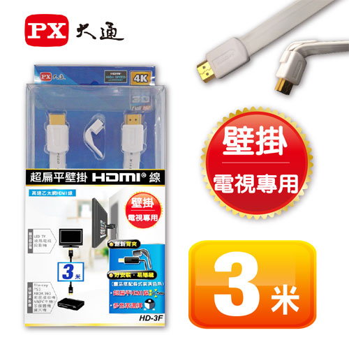 PX大通 HD-3F 超扁平壁掛 高速乙太網HDMI線(3米)