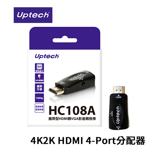 Uptech 登昌恆 HC108A 攜帶型 HDMI 轉 VGA 轉換器