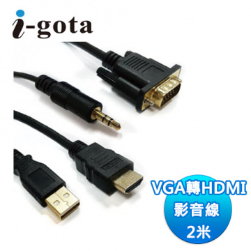 I-GOTA  VGA轉HDMI 影音線 2米(VGA-HDMI002)