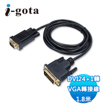 I-GOTA DVI24+1公轉VGA公 1.8米(DVI-RQV018)