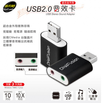 伽利略 Digifusion USB2.0 鋁殼音效卡(USB51B)