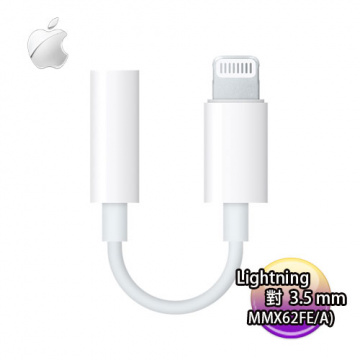 Apple 蘋果 Lightning 對 3.5公釐 耳機插孔轉接器 (MMX62FE/A)