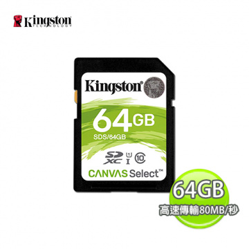 Kingston 金士頓 Canvas Select SDXC/UHS-I C10 64GB 記憶卡 SDS/64GB