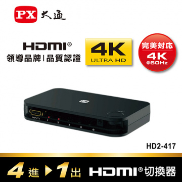 PX大通 四進一出 4K HDMI切換器 HD2-417~HDMI 4進1出切換器/附紅外線遙控
