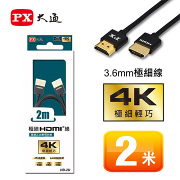 PX大通 HD-2U HDMI 極細線 2米 黑