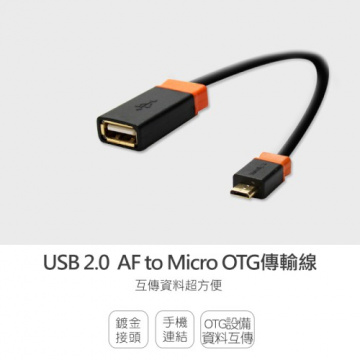 PowerSync 群加 USB2.0 AF to Micro OTG 鍍金 傳輸線 18cm (USB2-KROTG0180)