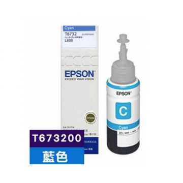 EPSON T6732 大供墨藍 墨水